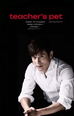 «Когда все началось с дождя»|(teacher's pet)