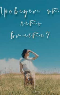 Проведем это лето вместе?