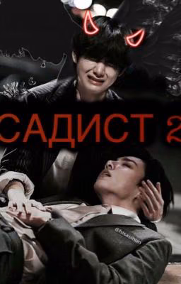 Садист 2 .