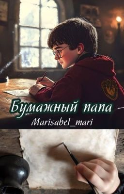 Бумажный папа