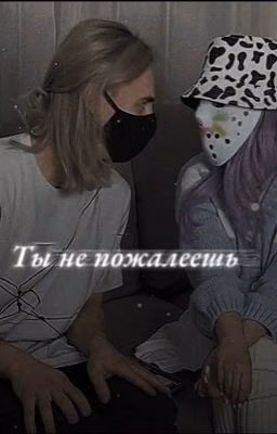 Ты не пожалеешь.