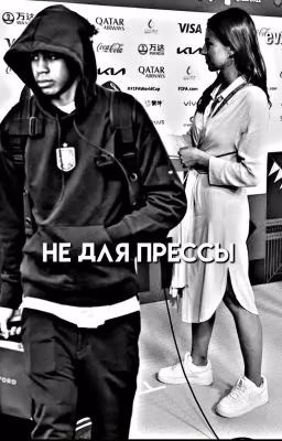 Не Для Прессы || Ламин Ямаль