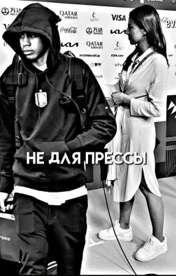 Не Для Прессы || Ламин Ямаль 