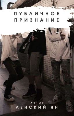 Публичное признание