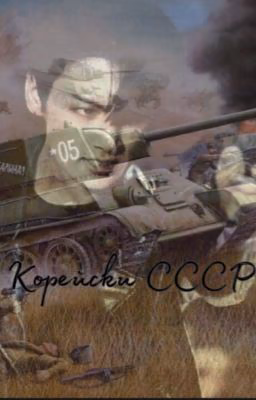 Корейское СССР [ЗАВЕРШЕНО]