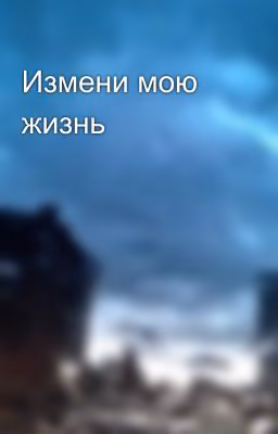 Измени мою жизнь