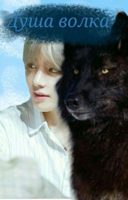 Волчья Душа