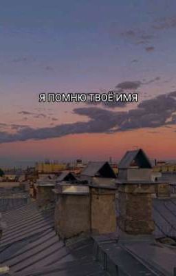 Я ПОМНЮ ТВОЁ ИМЯ
