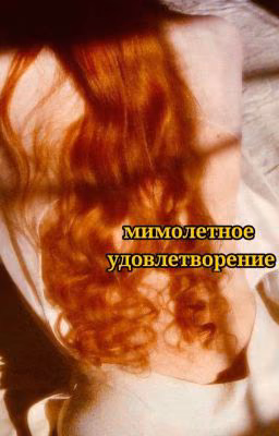 мимолётное удовлетворение 