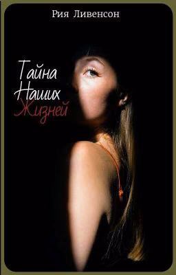 Тайна наших жизней