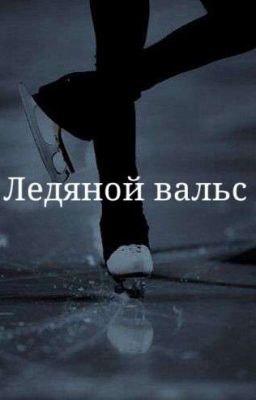 Ледяной вальс.