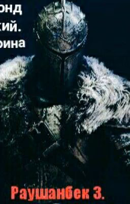 Реймонд Великий. Путь Воина