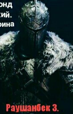 Реймонд Великий. Путь Воина