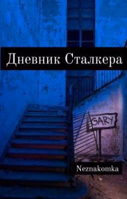 Дневник Сталкера. Безумная История Преследования