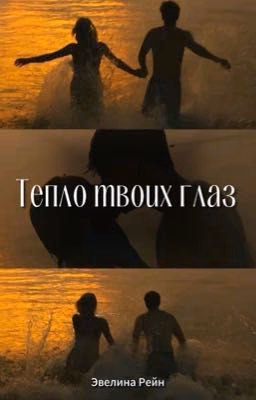 Тепло твоих глаз 