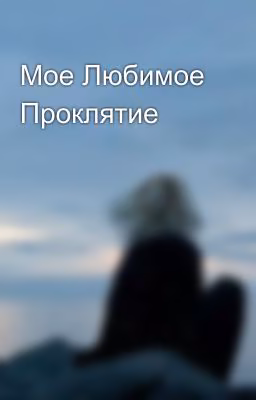 Мое Любимое Проклятие