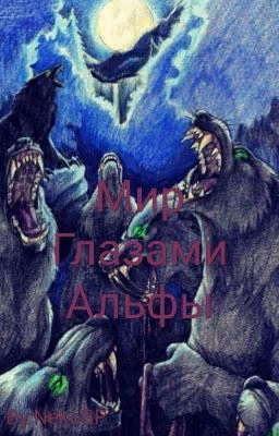 Мир глазами Альфы