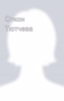 Стихи Тютчева