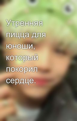 Утренняя пицца для юноши, который покорил сердце.