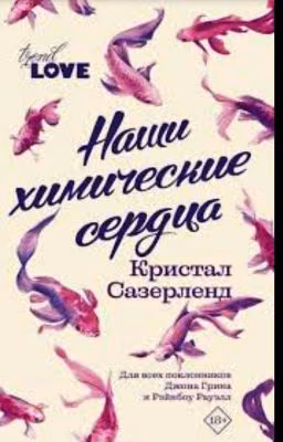 Наши химические сердца |18+ |Кристал Сазерленд