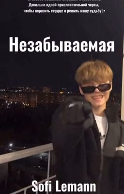 Незабываемая | Саша Крючкова