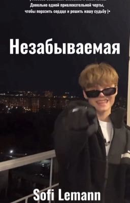 Незабываемая | Саша Крючкова