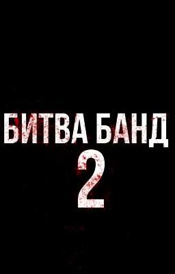 БИТВА БАНД[2 СЕЗОН]