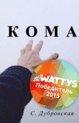 КОМА | Книга 1