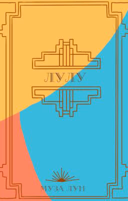 Лулу