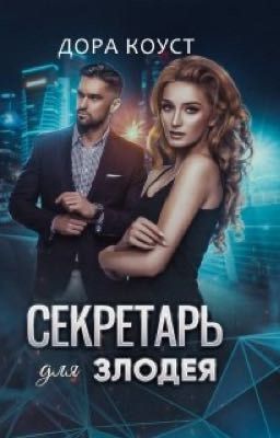 Секретарь для злодея