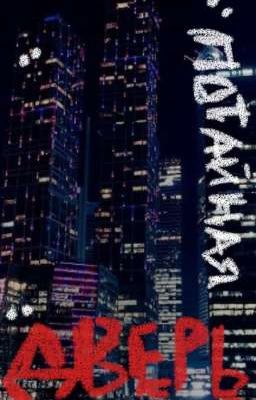 ПАТОЙНАЯ ДВЕРЬ