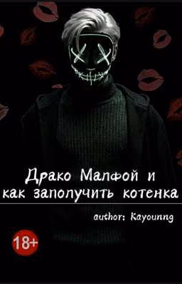 Драко Малфой и как заполучить котенка
