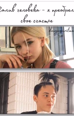 Залив человека - я преобрела свое счастье..
