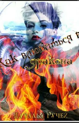 Как влюбиться в дракона