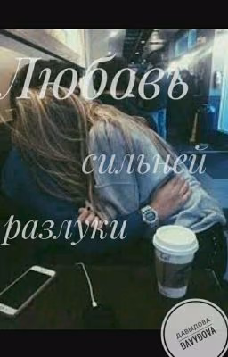 Любовь сильней разлуки 