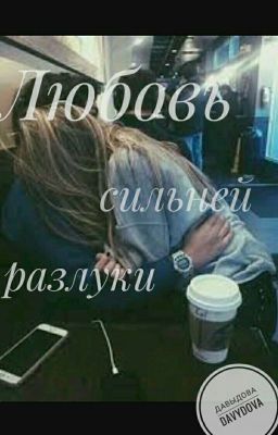 Любовь сильней разлуки 