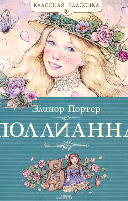 «Поллианна» / Элинор Портер