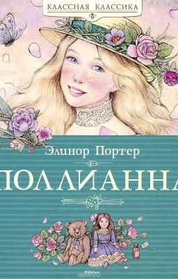«Поллианна» / Элинор Портер