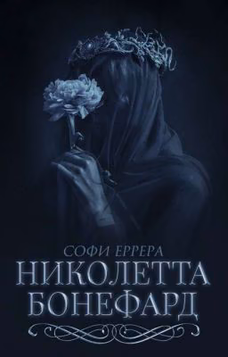 Николетта Бонефард | Заморожено