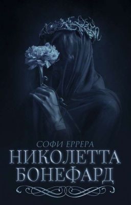 Николетта Бонефард | Заморожено