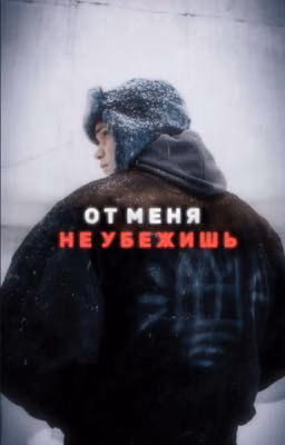 от меня не убежишь|Турбо