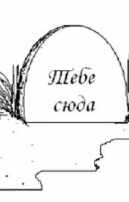 Дак кто же умер, я или она?