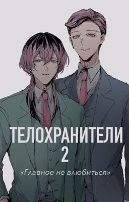 Главное не влюбиться 