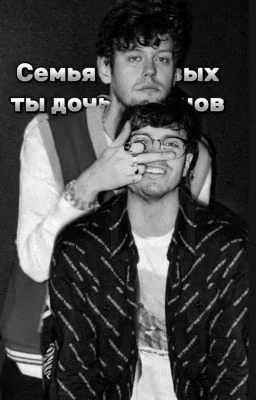 Семья Поповых ||Ты Дочь Аротонов