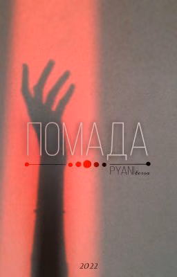 Помада