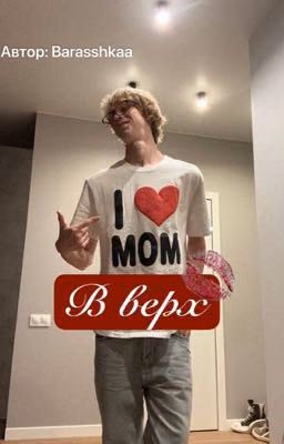 В верх 