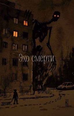 Эхо смерти