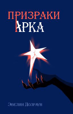 Призраки Арка
