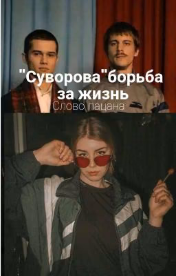 " Суворова" Борьба За Жизнь