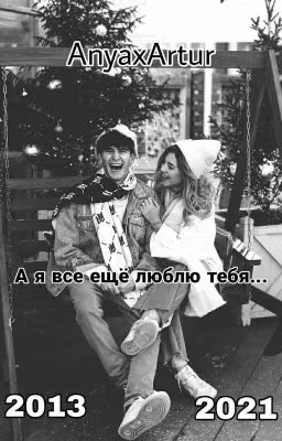 А я все ещё люблю тебя...